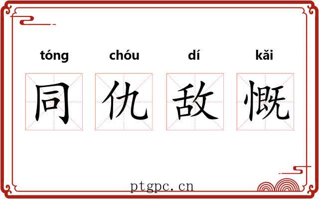 同仇敌慨 同仇敌慨