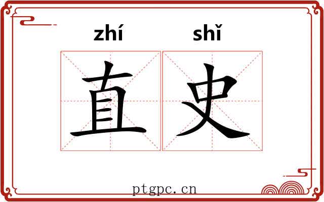 直史 直史