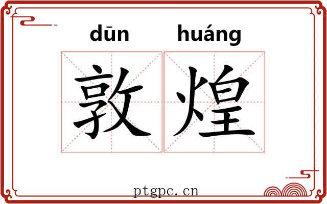 敦煌 敦煌