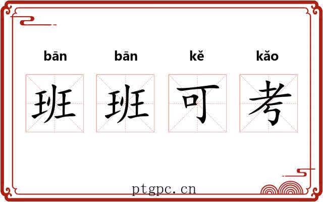 班班可考 班班可考