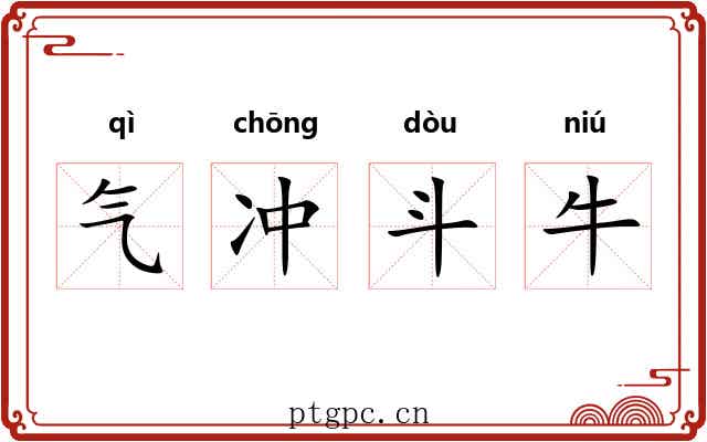 气冲斗牛