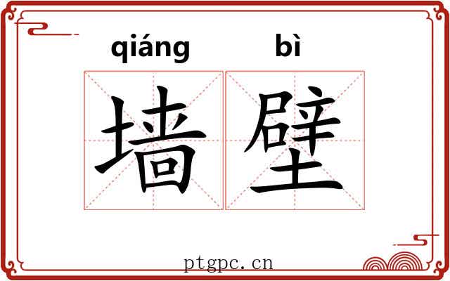 墙壁