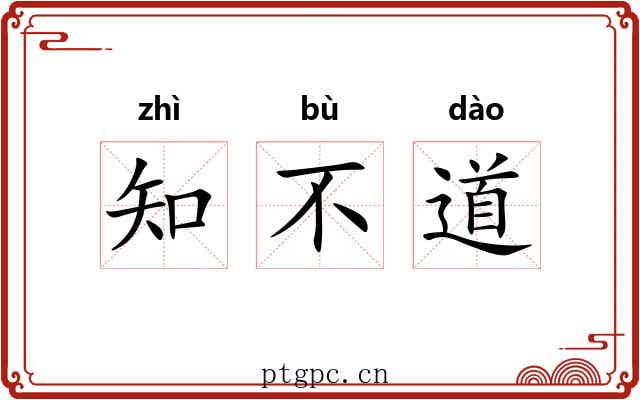 知不道