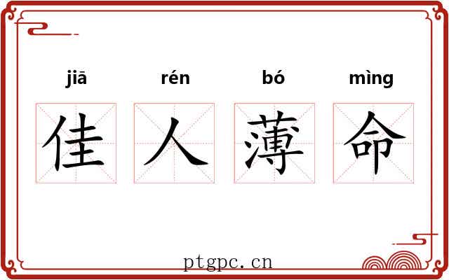 佳人薄命 佳人薄命