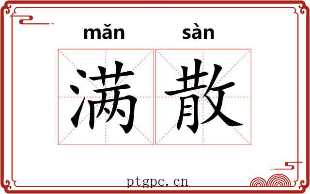 满散 满散