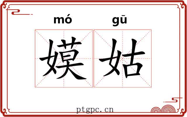 嫫姑