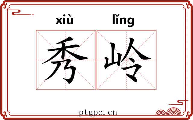 秀岭 秀岭