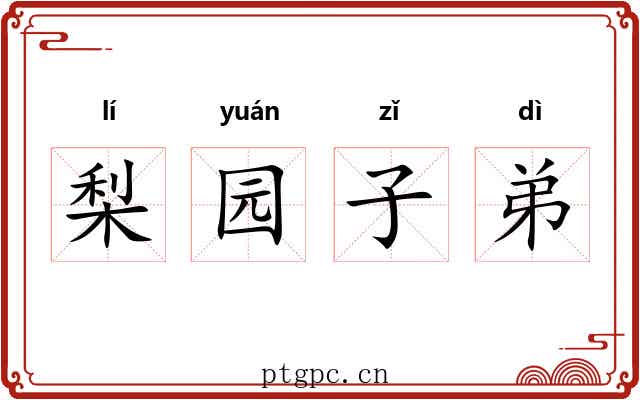 梨园子弟 梨园子弟