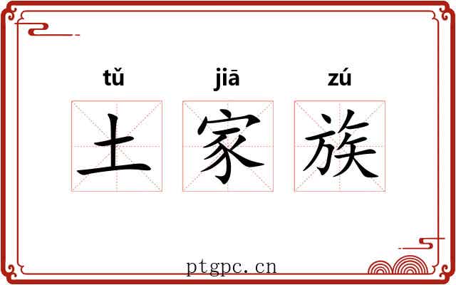 土家族 土家族