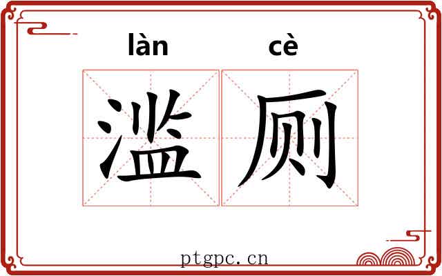 滥厕