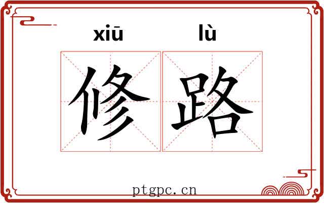 修路 修路