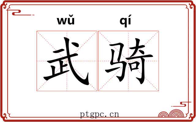 武骑 武骑