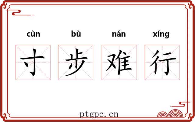 寸步难行 寸步难行