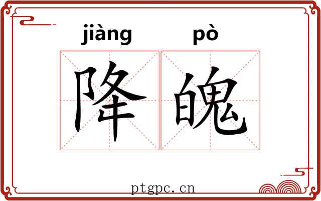 降魄