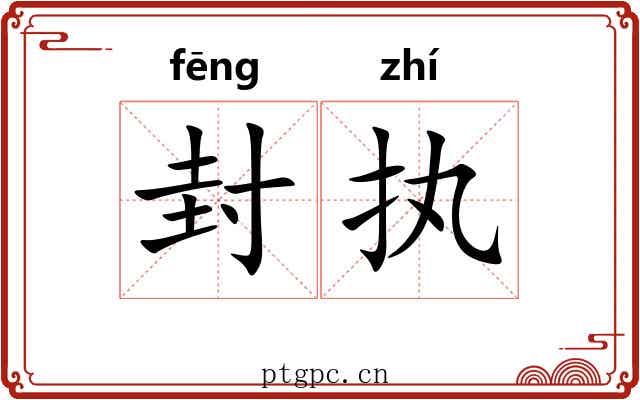 封执 封执