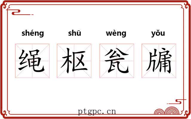 绳枢瓮牖
