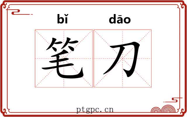 笔刀 笔刀