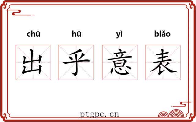 出乎意表 出乎意表