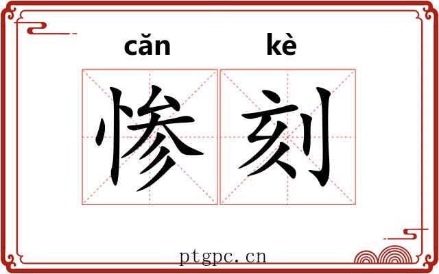 惨刻