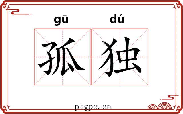 孤独