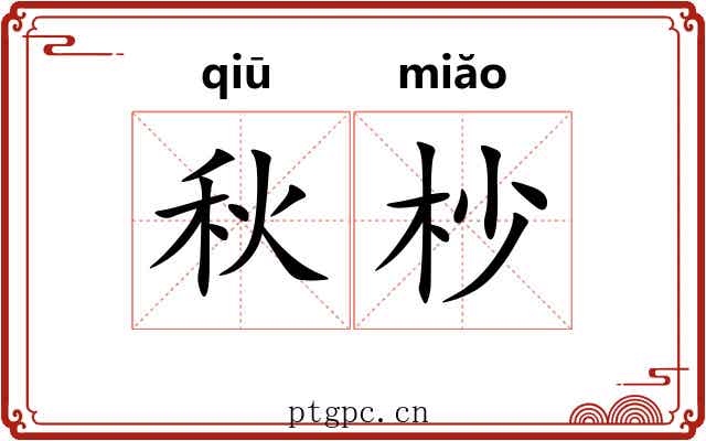 秋杪