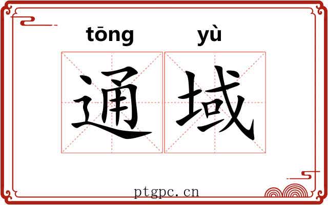 通域