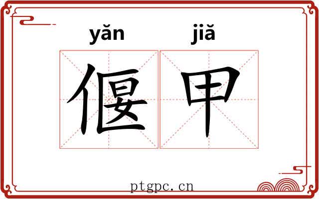 偃甲 偃甲