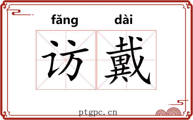访戴 访戴