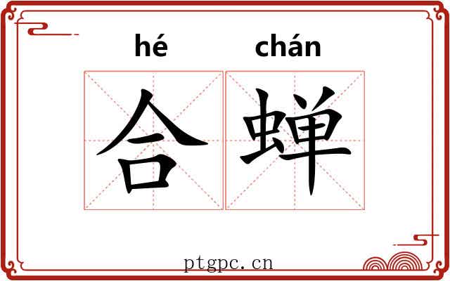 合蝉 合蝉