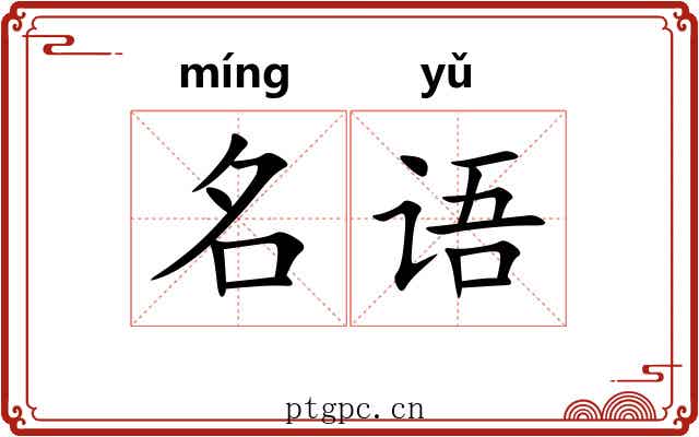 名语 名语