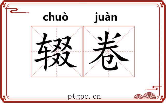 辍卷
