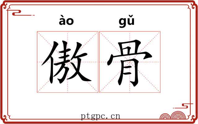 傲骨 傲骨