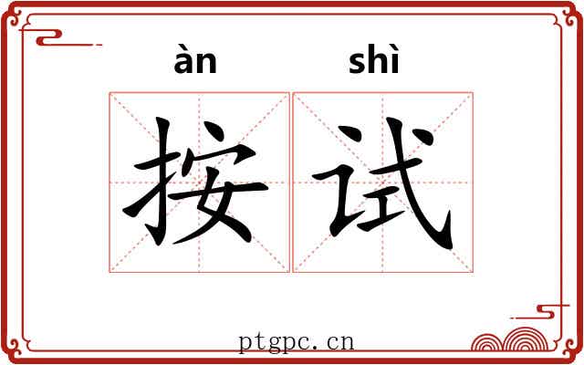 按试