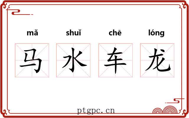 马水车龙