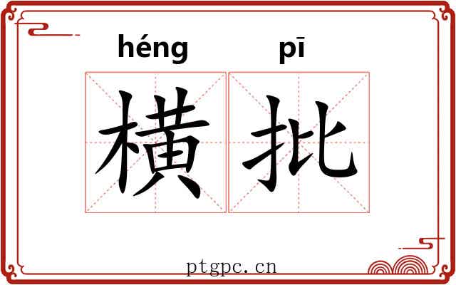 横批 横批