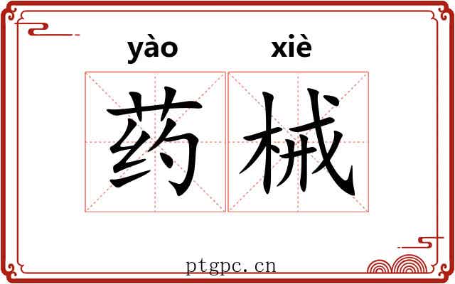药械