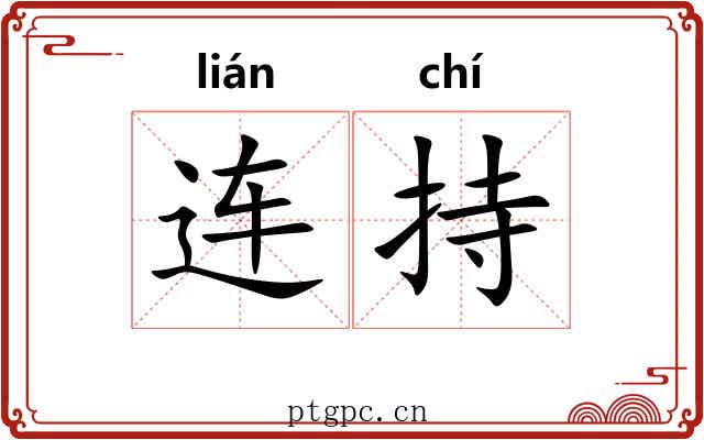 连持 连持