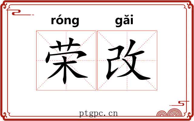 荣改