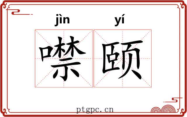 噤颐