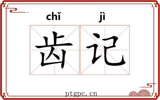齿记