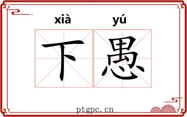 下愚