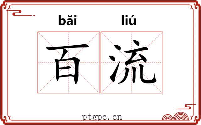 百流 百流