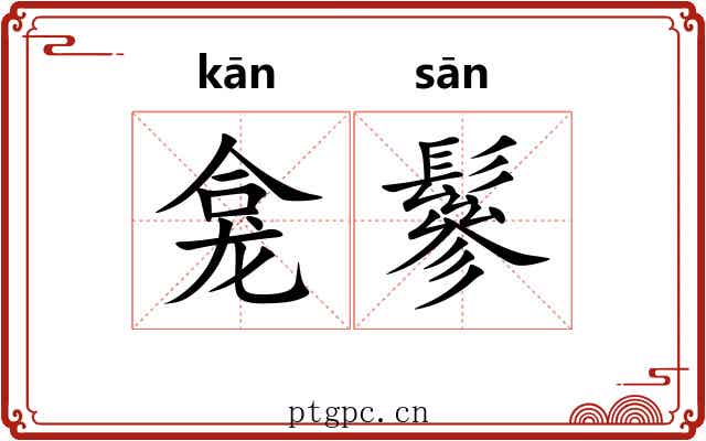 龛鬖