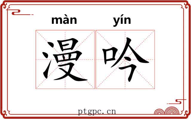 漫吟