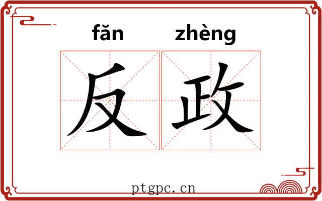反政 反政