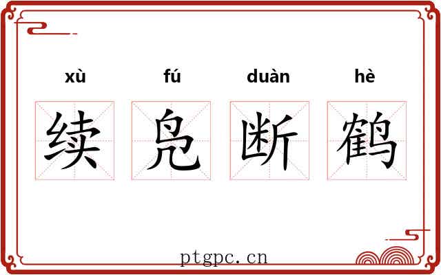续凫断鹤