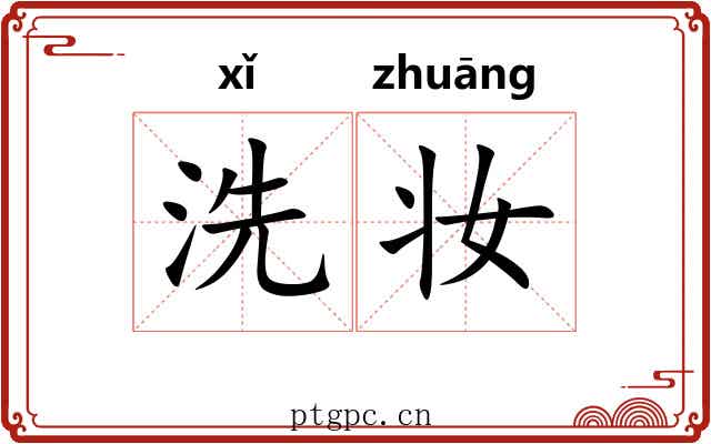 洗妆 洗妆