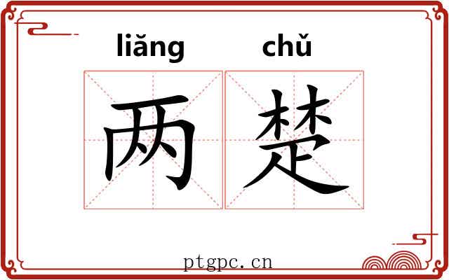 两楚 两楚