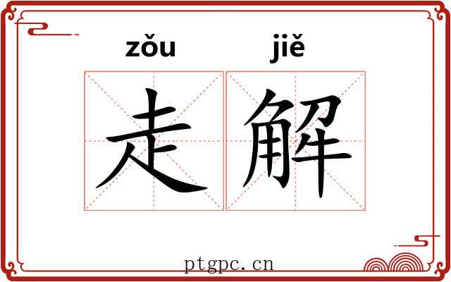 走解 走解