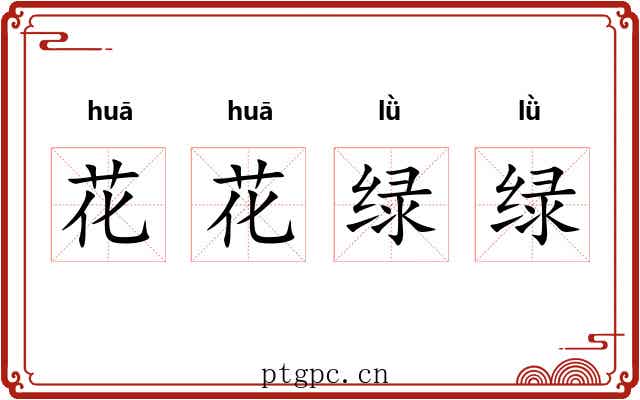 花花绿绿 花花绿绿